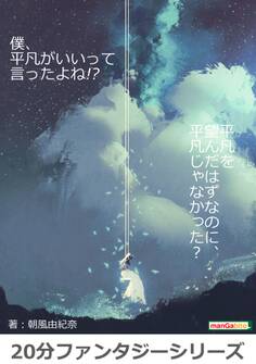 僕、平凡がいいって言ったよね!?