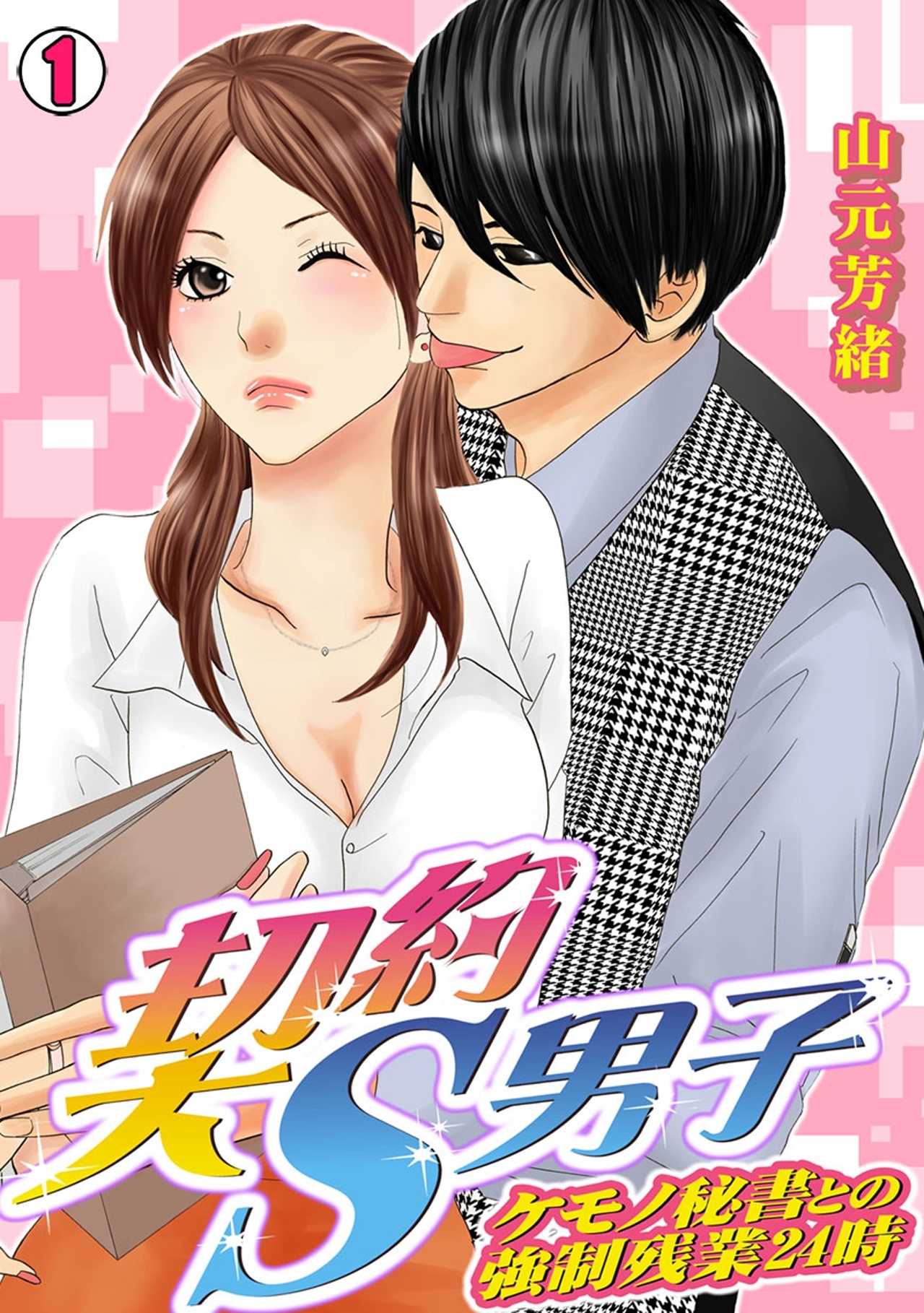 契約S男子～ケモノ秘書との強制残業24時～(1)
