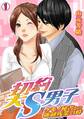 契約S男子~ケモノ秘書との強制残業24時~(1)