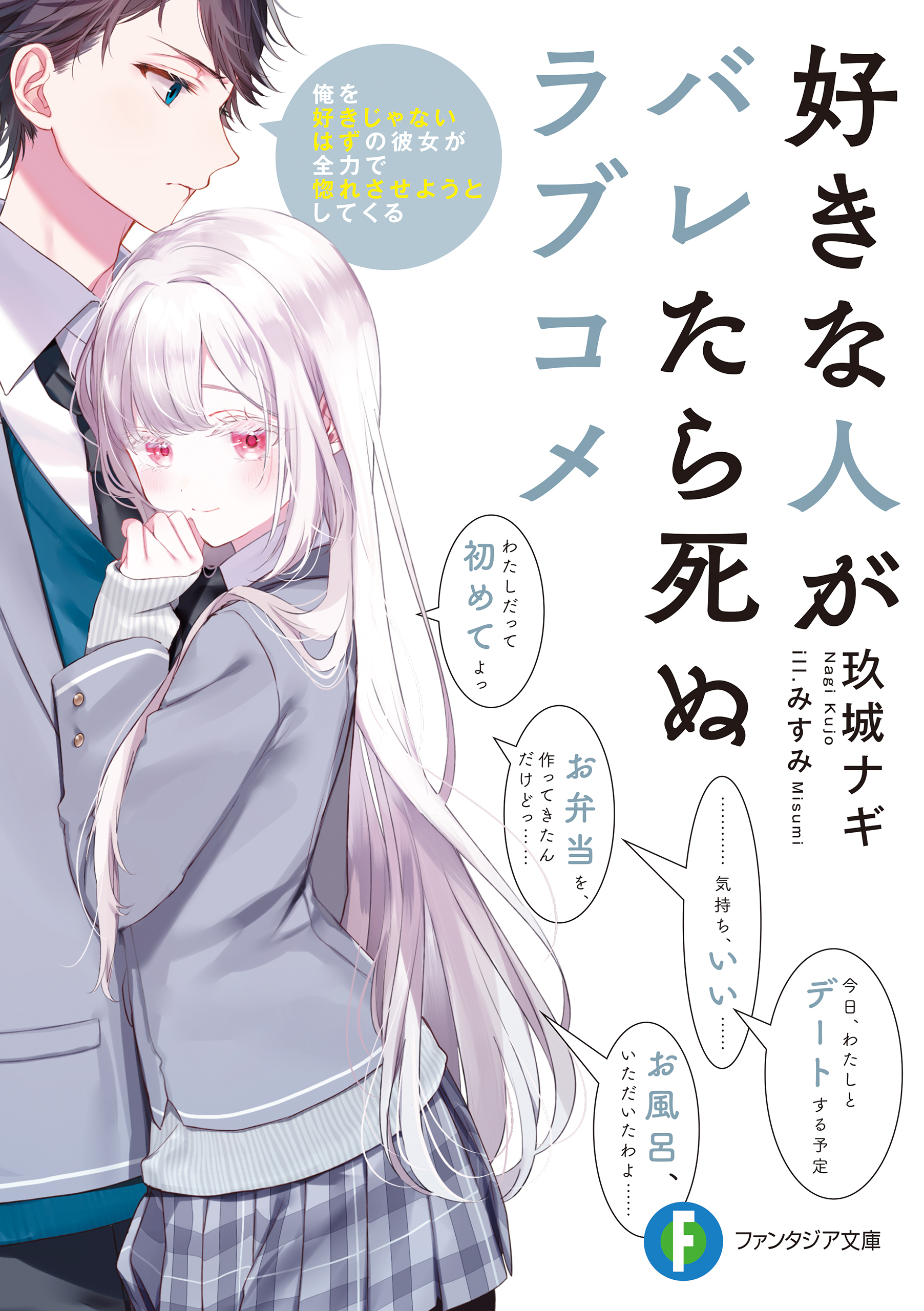 好きな人がバレたら死ぬラブコメ