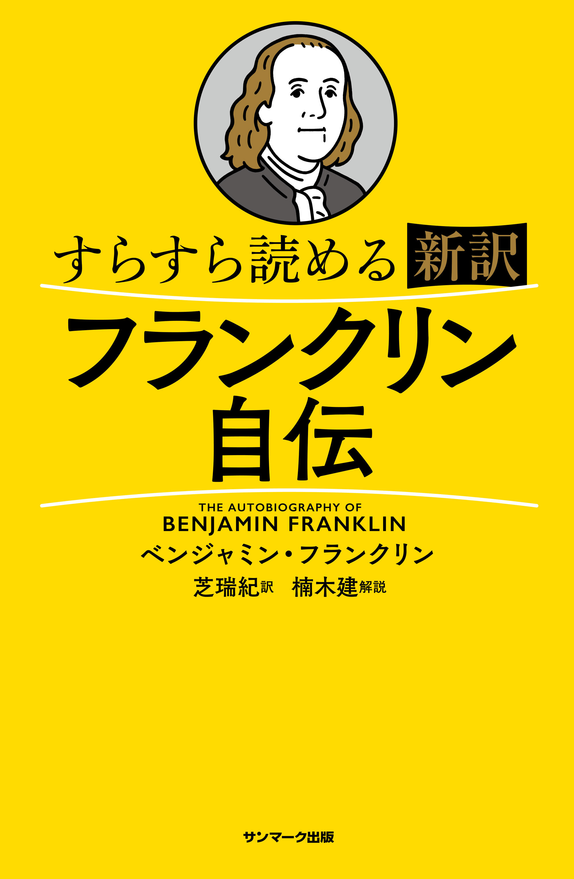 すらすら読める新訳　フランクリン自伝