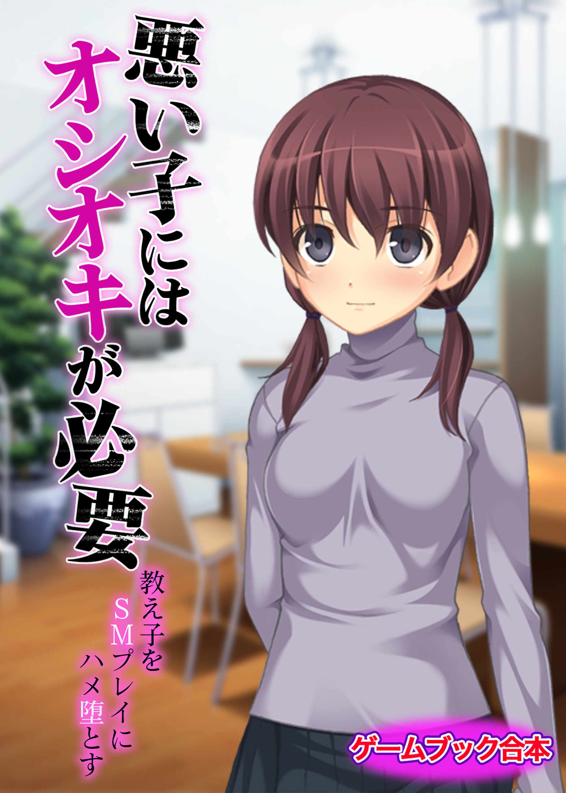 悪い子にはオシオキが必要～教え子をSMプレイにハメ堕とす～【ゲームブック合本】