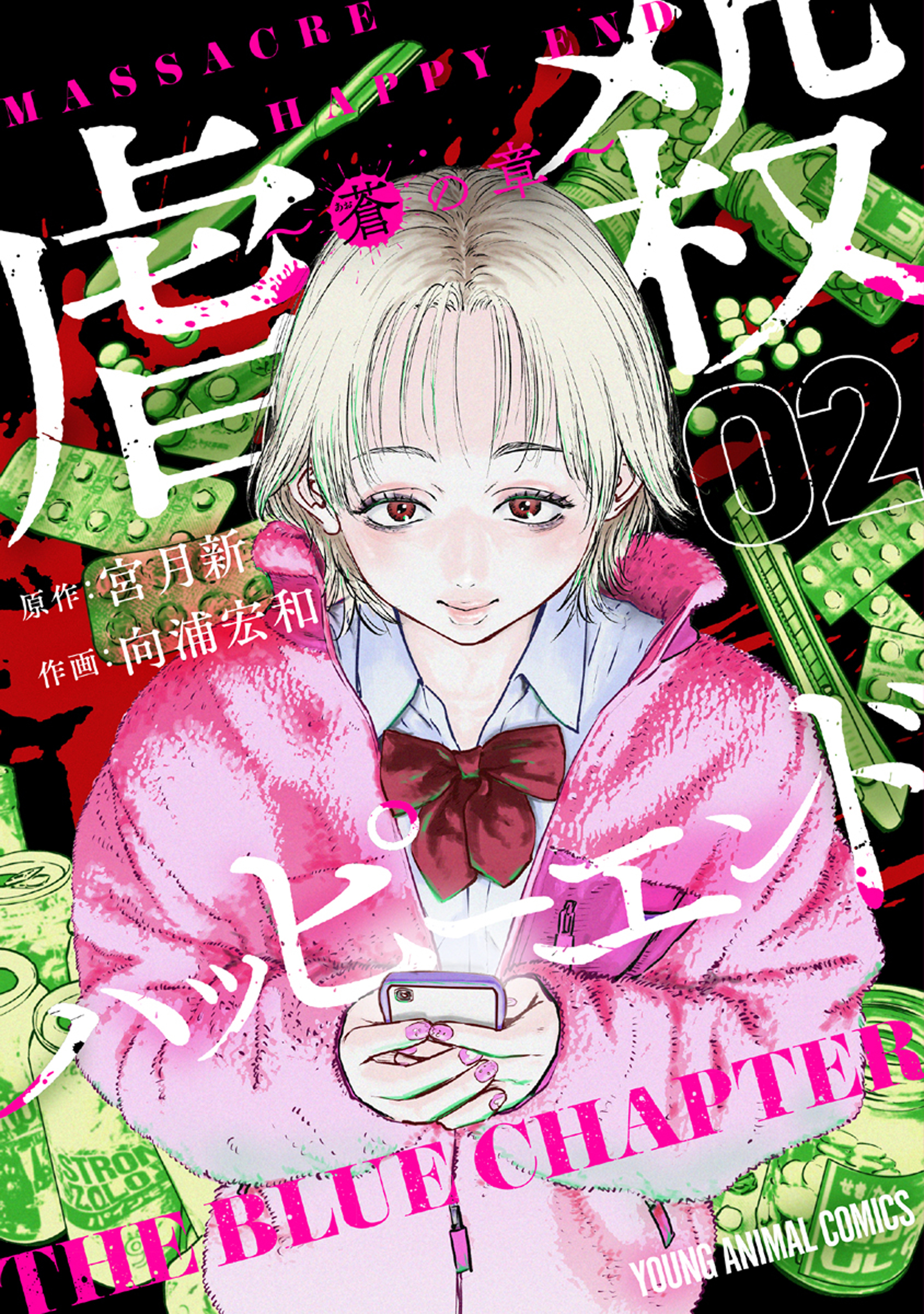 【期間限定　無料お試し版　閲覧期限2026年8月11日】虐殺ハッピーエンド～蒼の章～ （２）