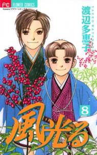 風光る 8 無料 試し読みなら Amebaマンガ 旧 読書のお時間です 風光る 8 無料 試し読みなら Amebaマンガ 旧 読書のお時間です