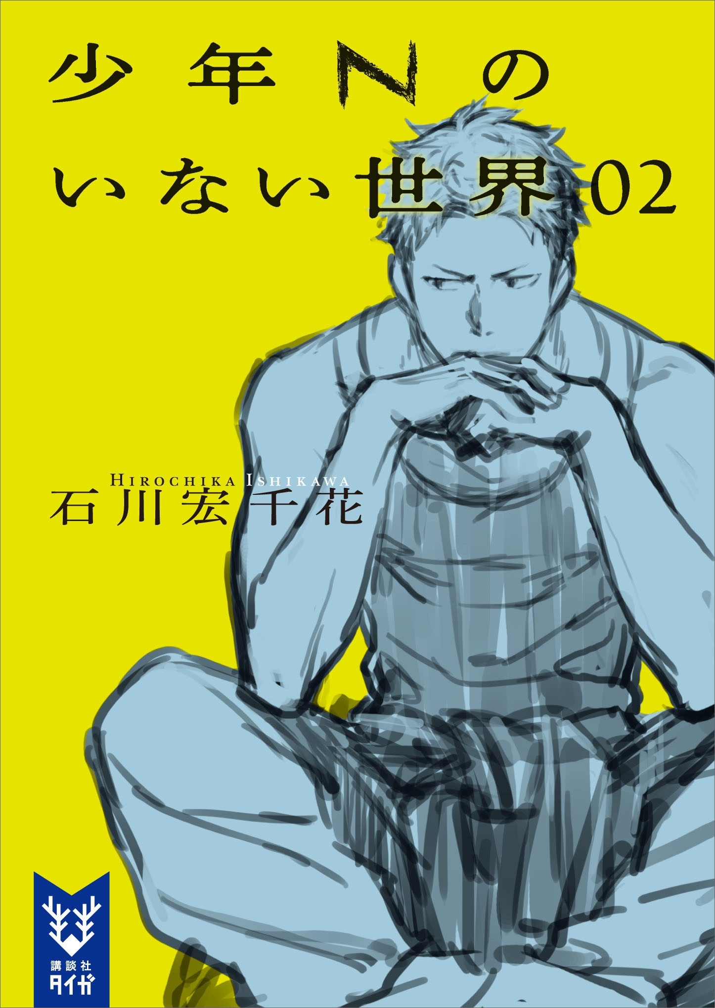 少年Ｎのいない世界　０２