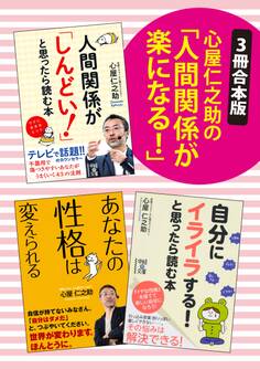 【3冊合本版】心屋仁之助の「人間関係が楽になる!」