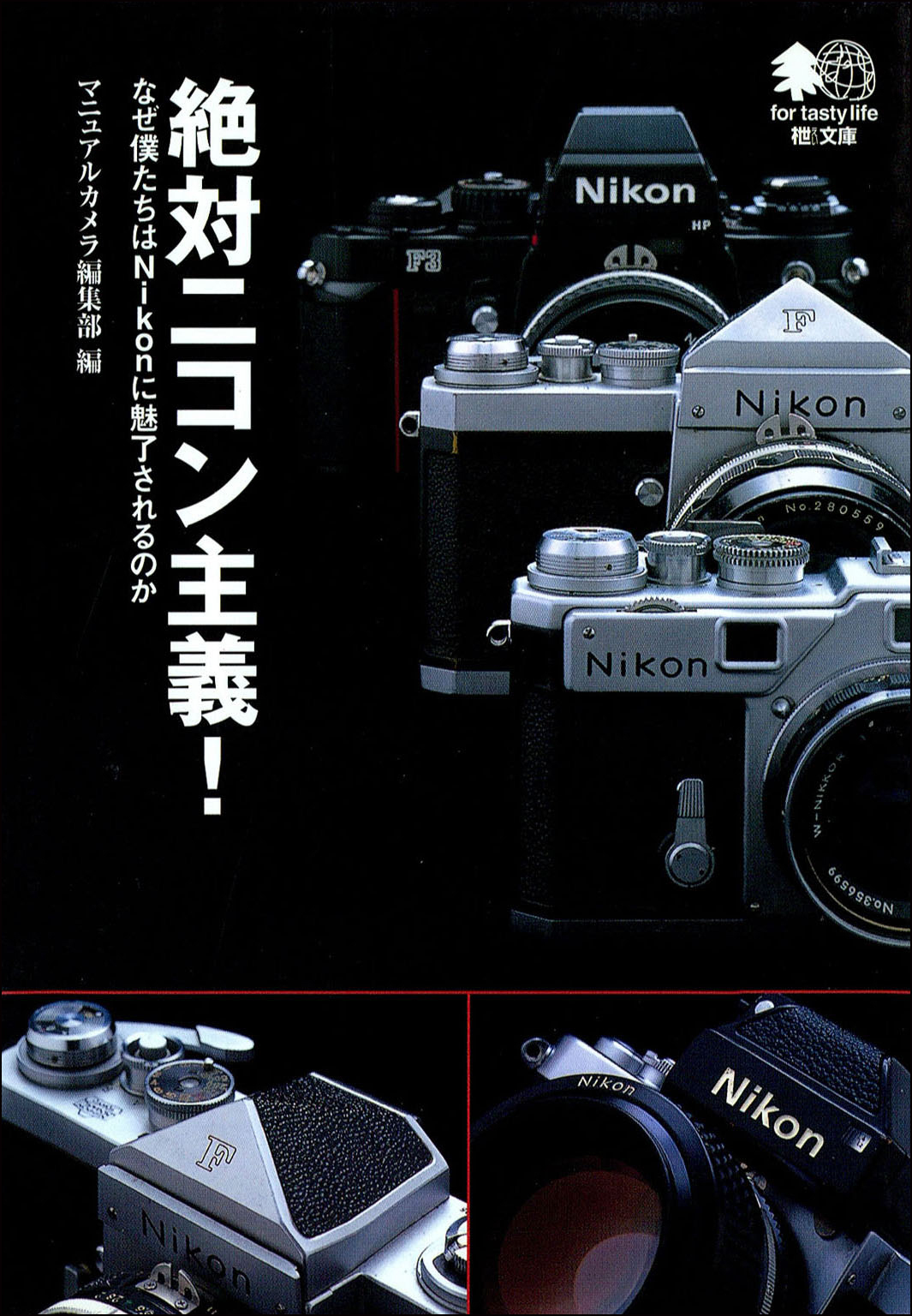 絶対ニコン主義