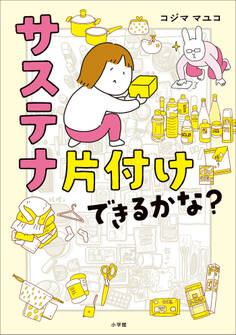 サステナ片付けできるかな?