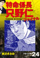 特命係長 只野仁ファイナル デラックス版 24