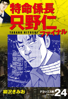 特命係長 只野仁ファイナル デラックス版 24