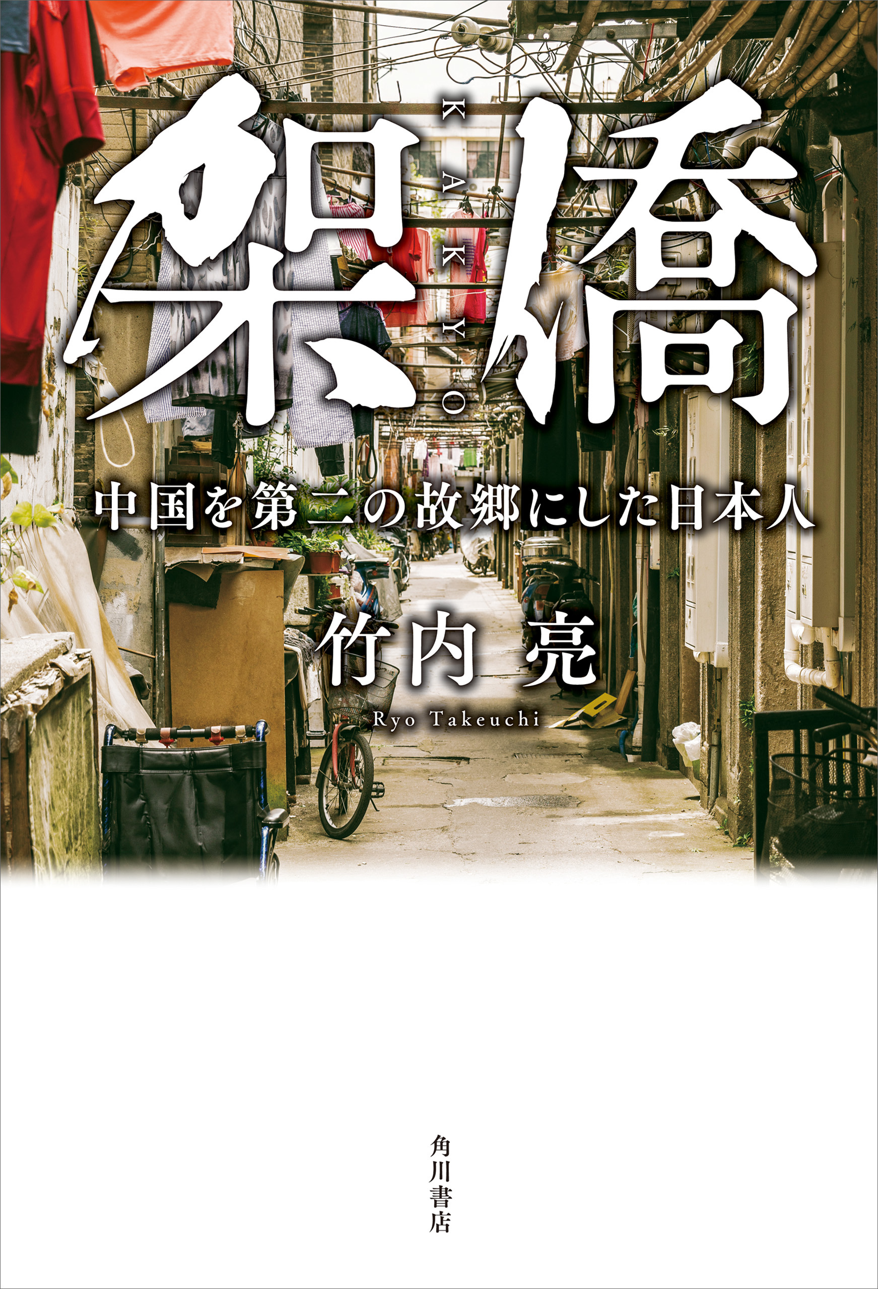 架僑　中国を第二の故郷にした日本人