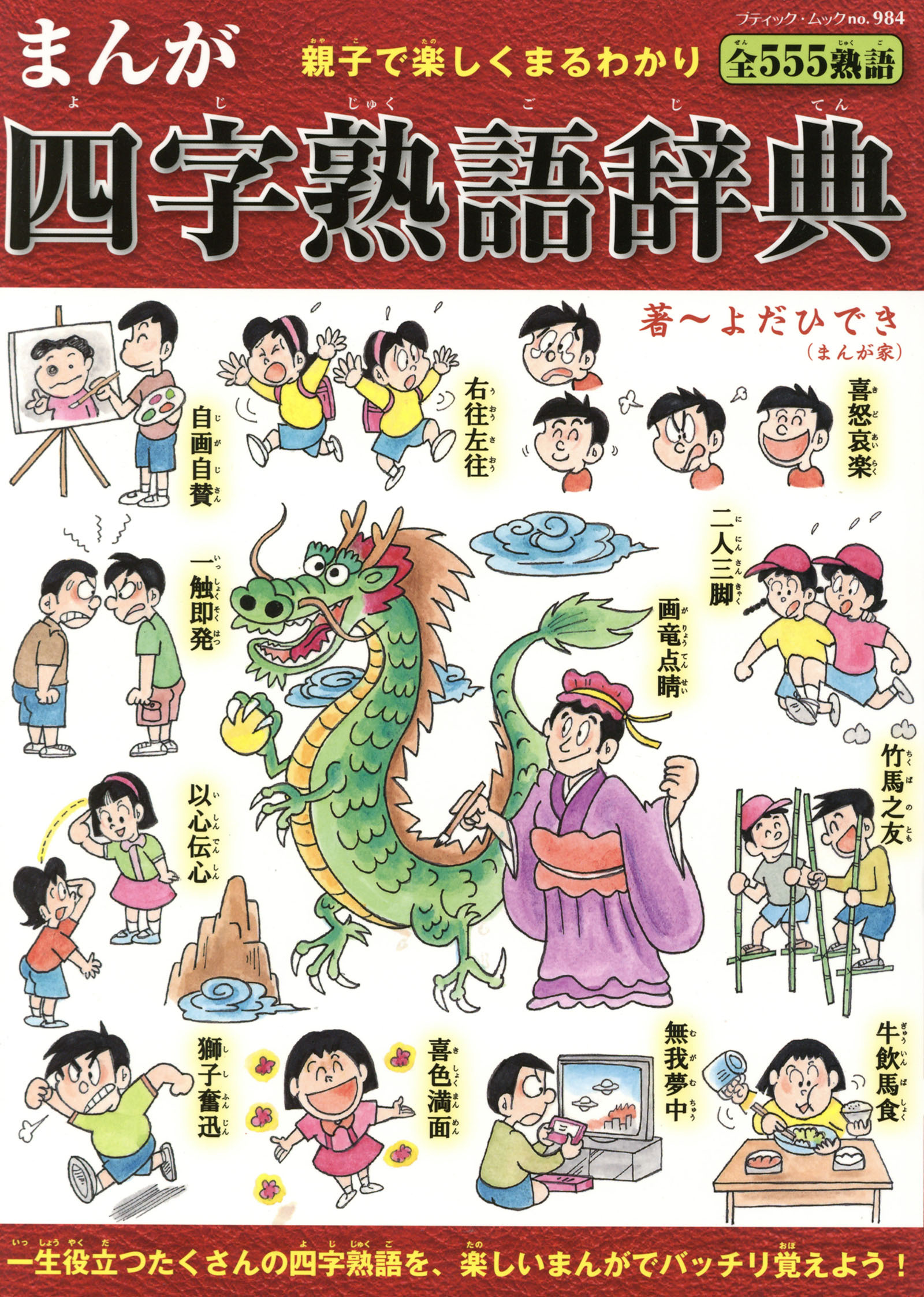 まんが四字熟語辞典