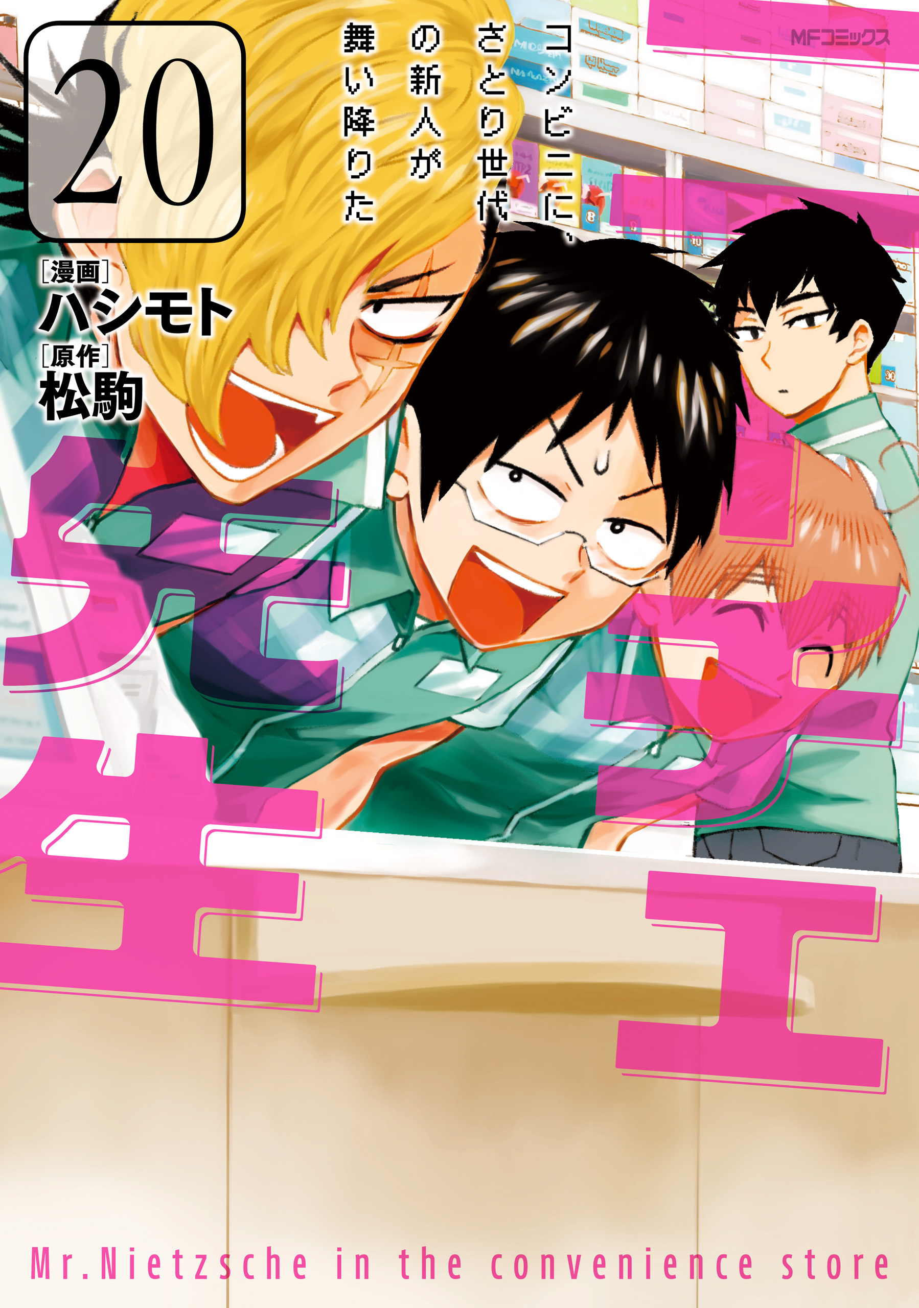 ニーチェ先生～コンビニに、さとり世代の新人が舞い降りた～ 20