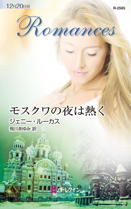 モスクワの夜は熱く