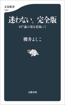 迷わない。完全版 107歳の母を看取って
