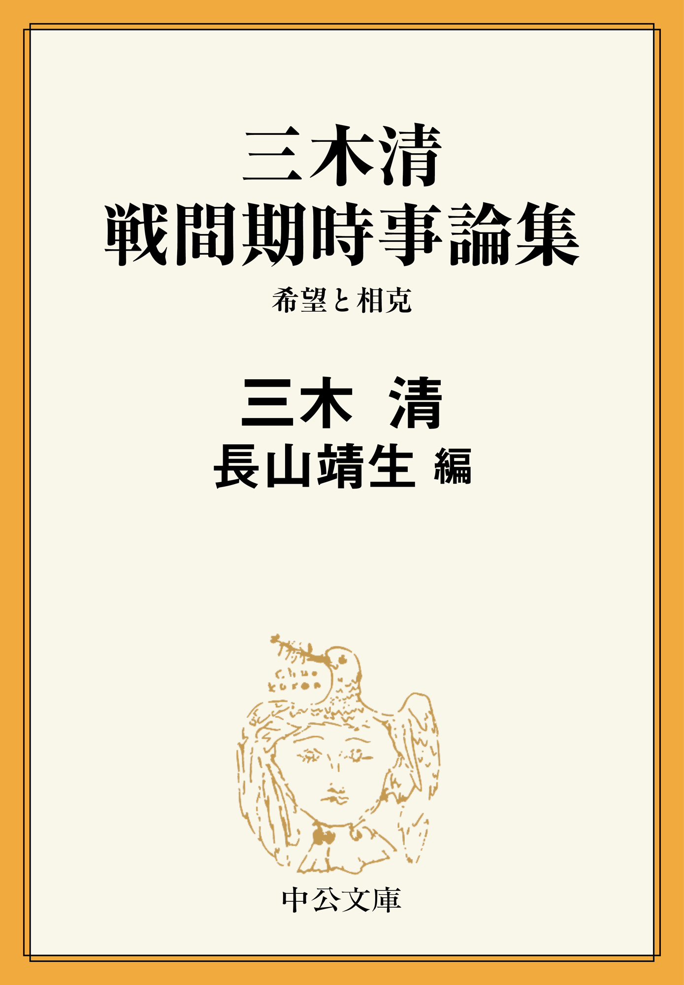 三木清 戦間期時事論集　希望と相克