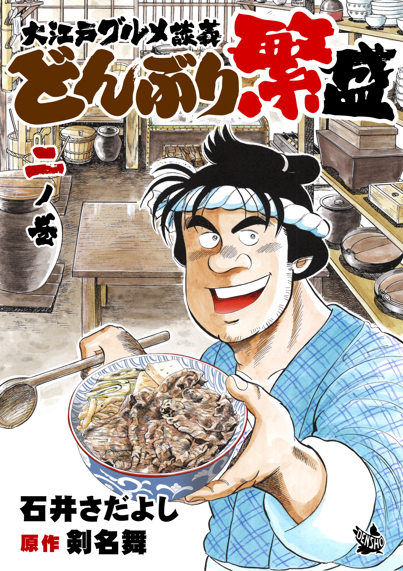 大江戸グルメ談義 どんぶり繁盛 二ノ巻