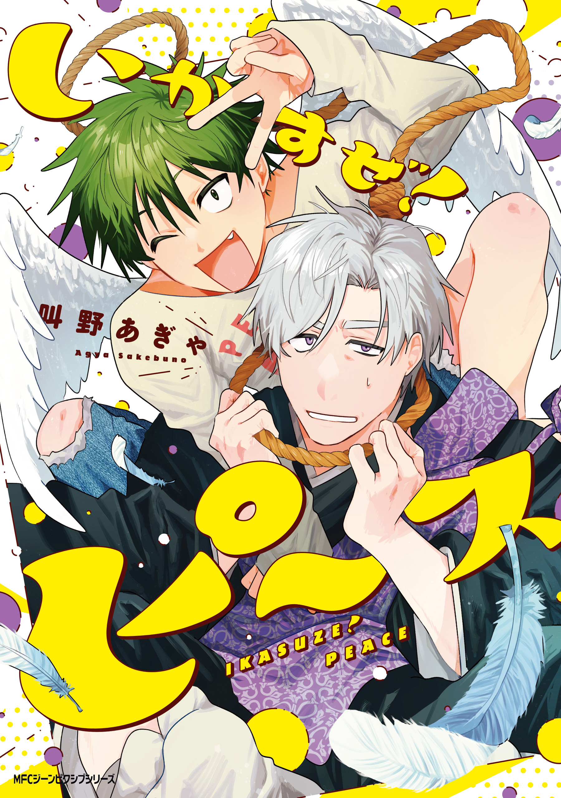 【期間限定　試し読み増量版　閲覧期限2026年1月8日】いかすぜ！ピース【電子特別版】