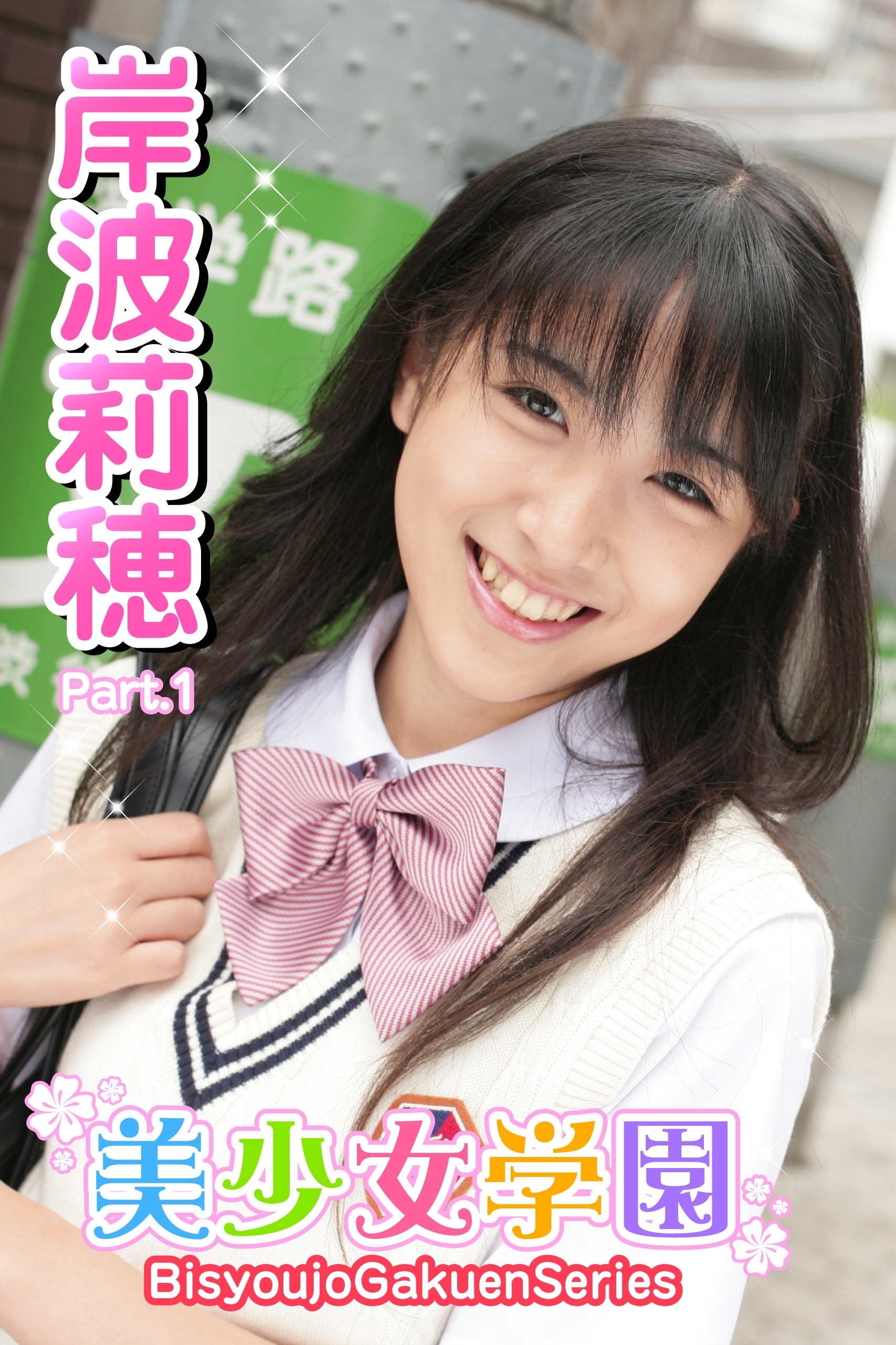 美少女学園　岸波莉穂　Part.1