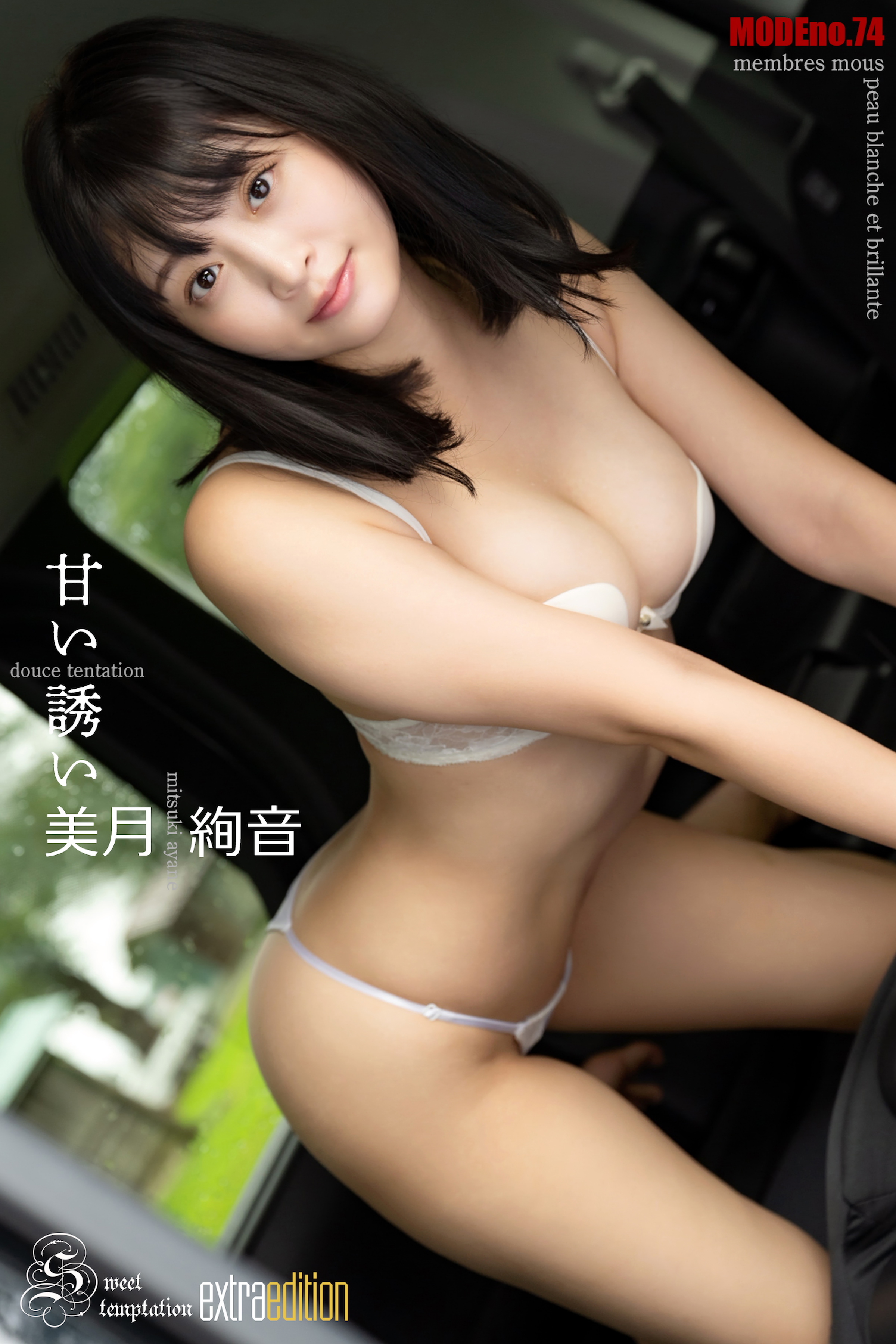 美月絢音 ayane mode 甘い誘い Extra edition