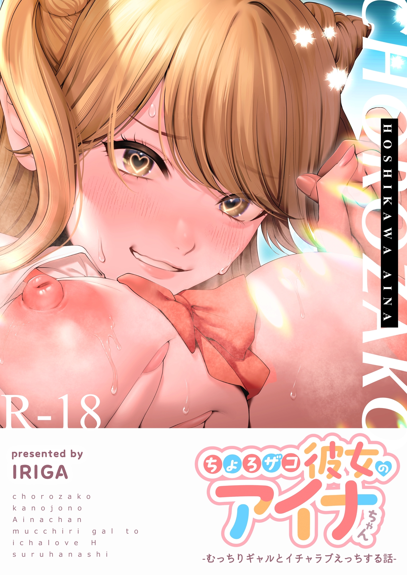 ちょろザコ彼女のアイナちゃん～むっちりギャルとイチャラブえっちする話～