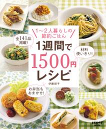 １週間で１５００円レシピ