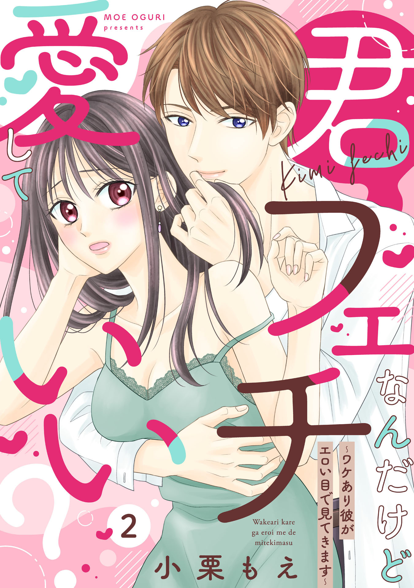 【ピュール】君フェチなんだけど愛していい？～ワケあり彼がエロい目で見てきます～2