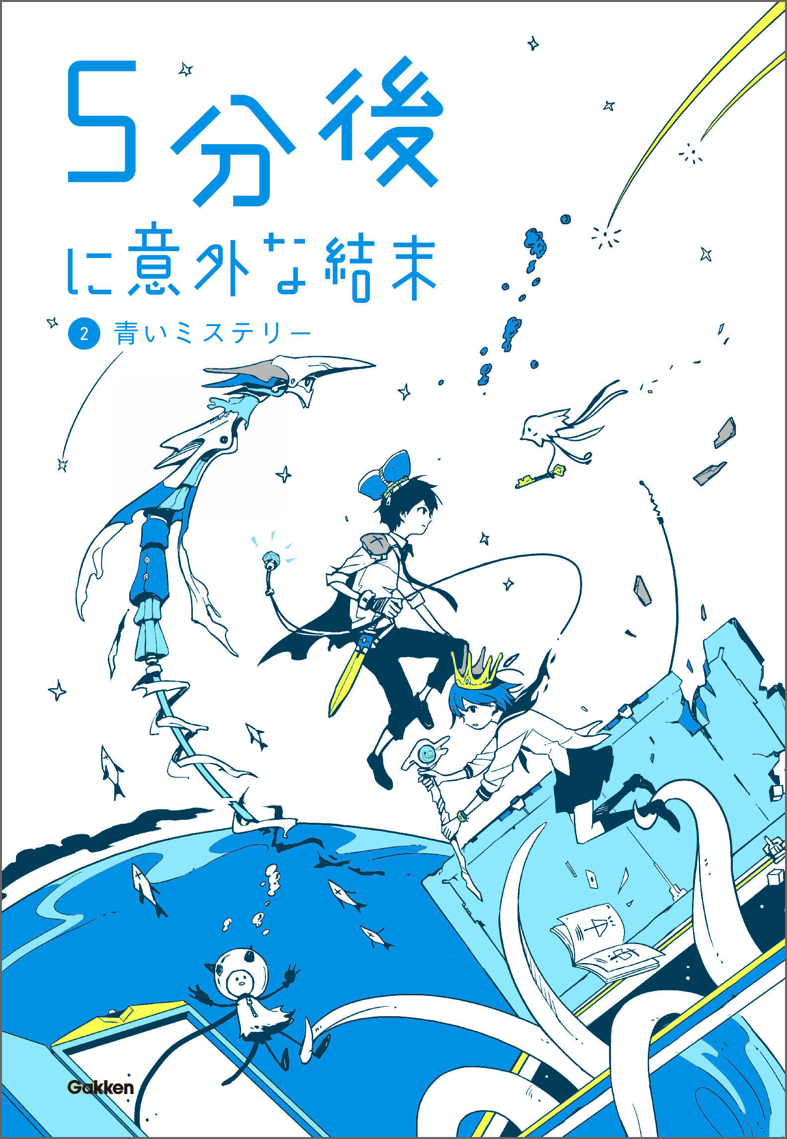 ５分後に意外な結末　２ 青いミステリー
