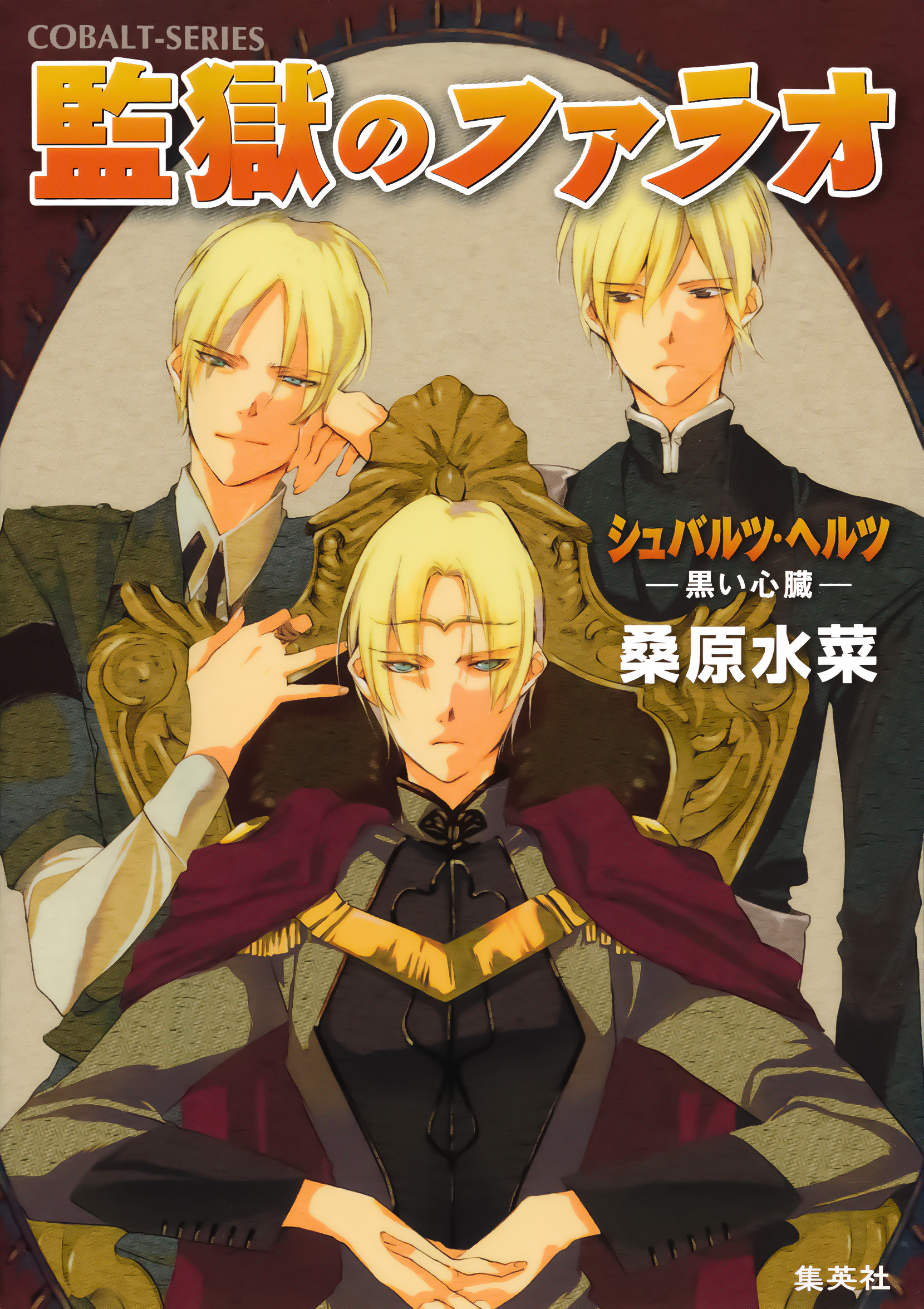 シュバルツ・ヘルツ　―黒い心臓―　11　監獄のファラオ