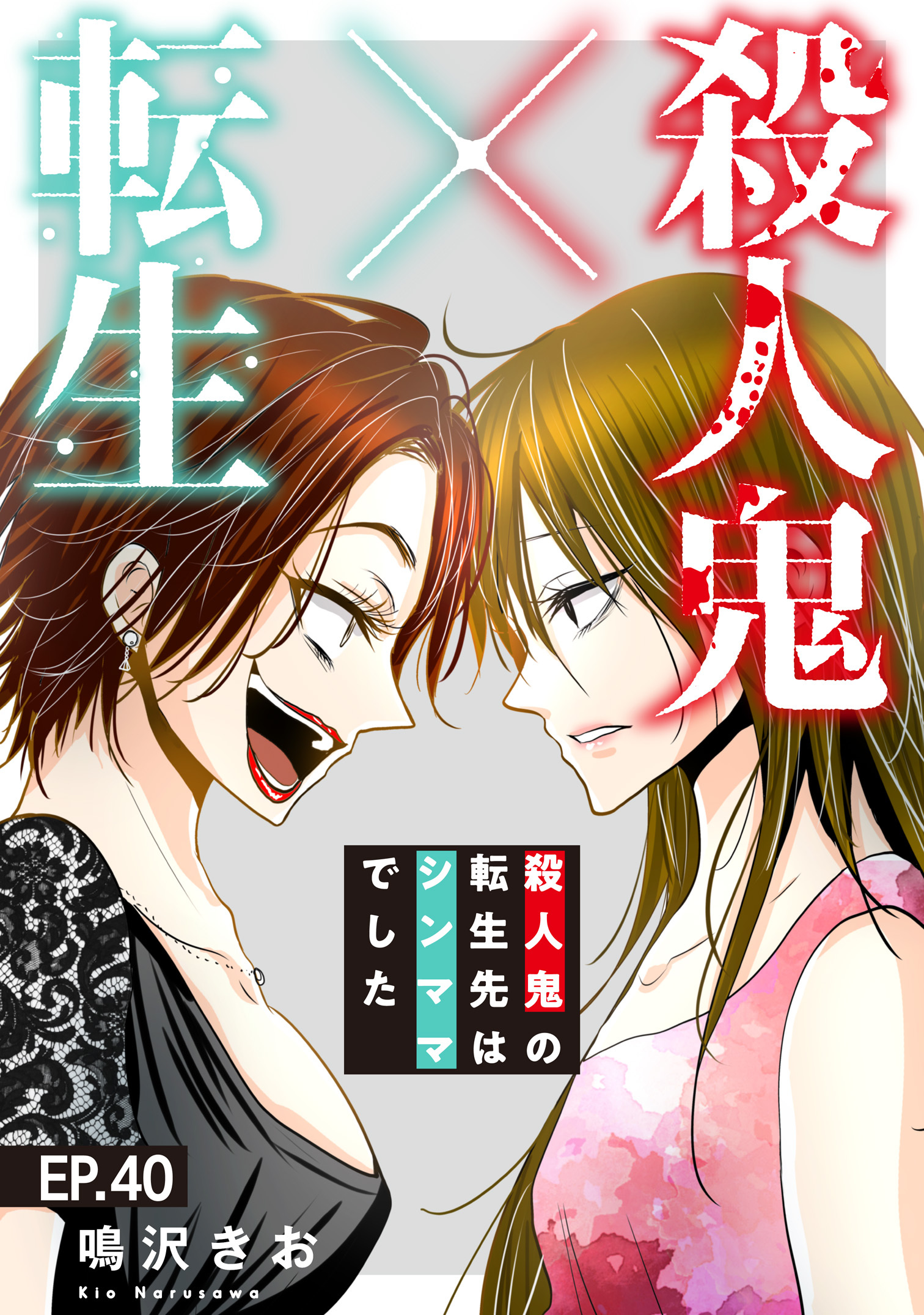 殺人鬼×転生～殺人鬼の転生先はシンママでした～40