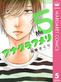 アナグラアメリ 5 無料 試し読みなら Amebaマンガ 旧 読書のお時間です アナグラアメリ 5 無料 試し読みなら Amebaマンガ 旧 読書のお時間です