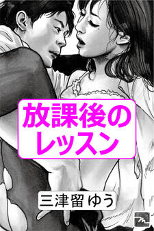 放課後のレッスン