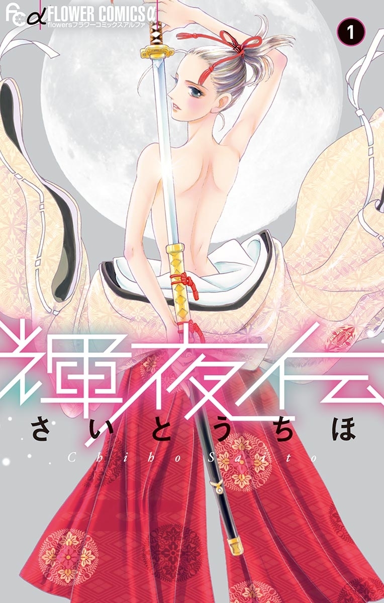 【期間限定　無料お試し版　閲覧期限2026年6月10日】輝夜伝　1