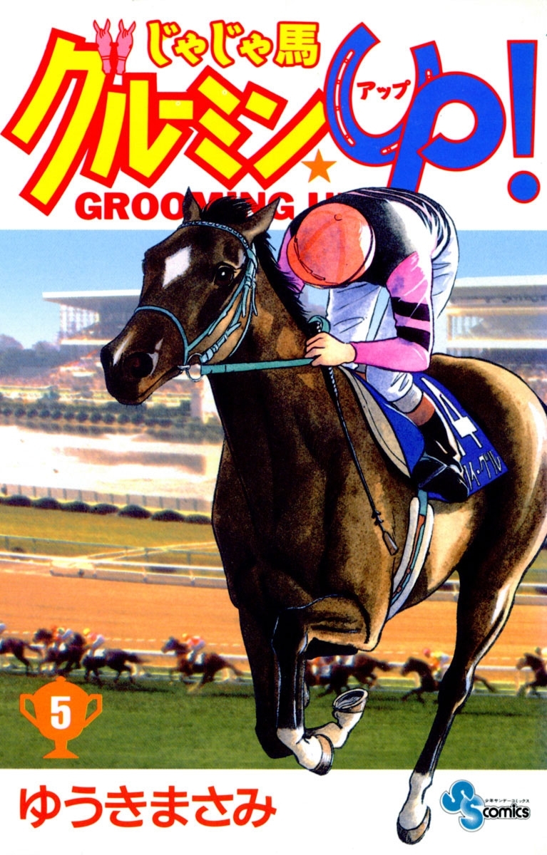 じゃじゃ馬グルーミン★ＵＰ　5