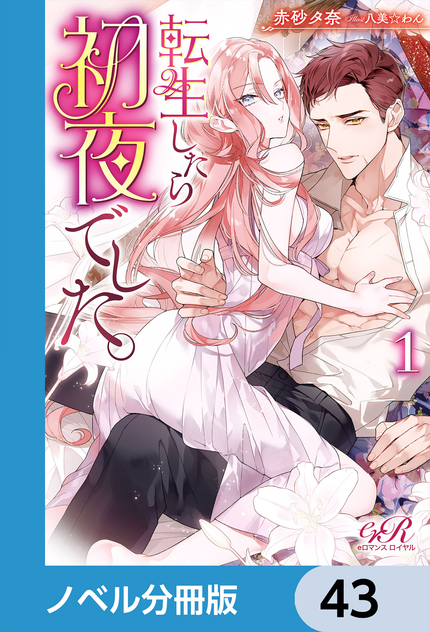 転生したら初夜でした。【ノベル分冊版】　43