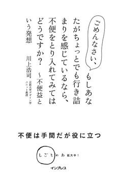ごめんなさい、もしあなたがちょっとでも行き詰まりを感じているなら、不便をとり入れてみてはどうですか? ~不便益という発想