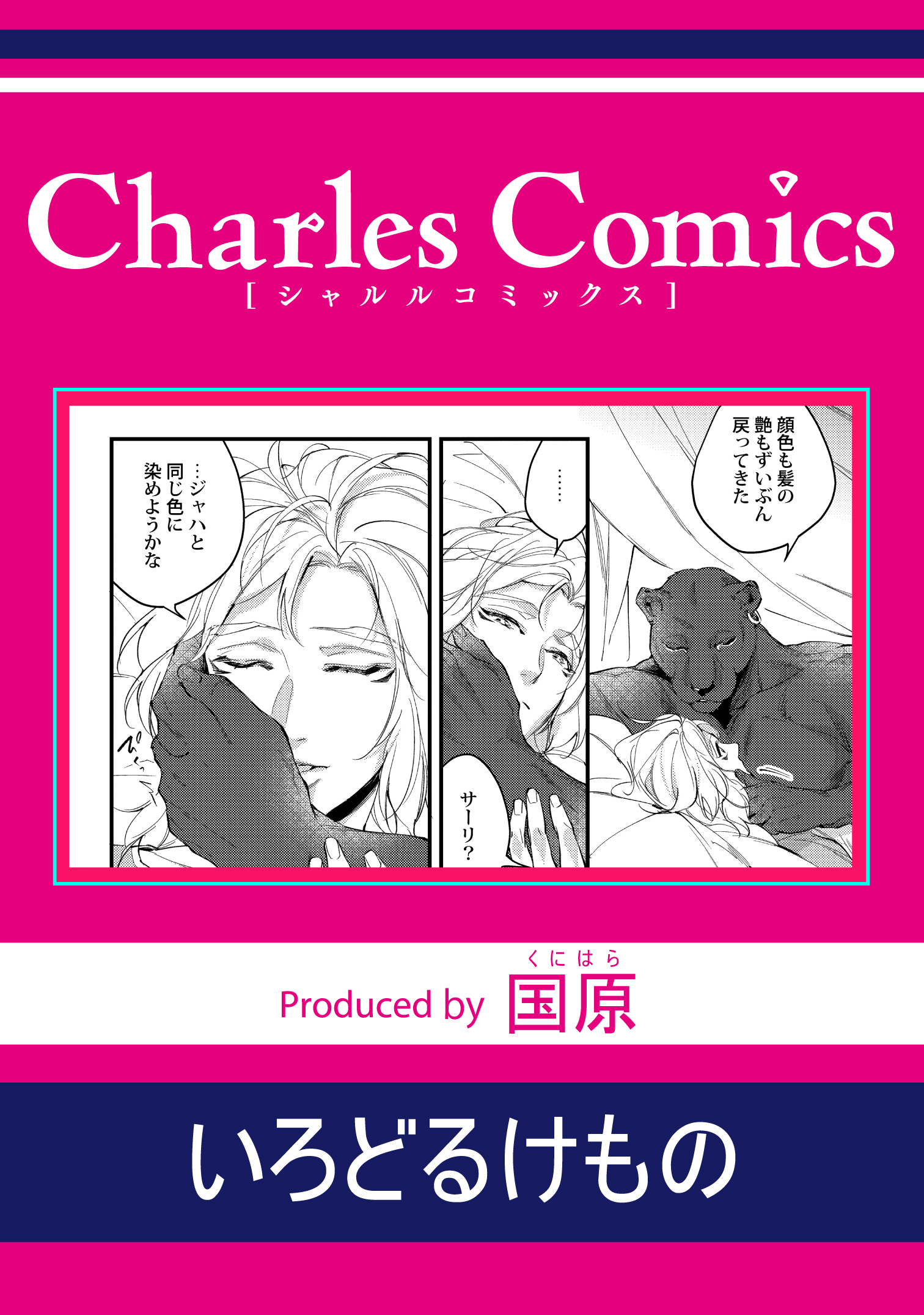 いろどるけもの