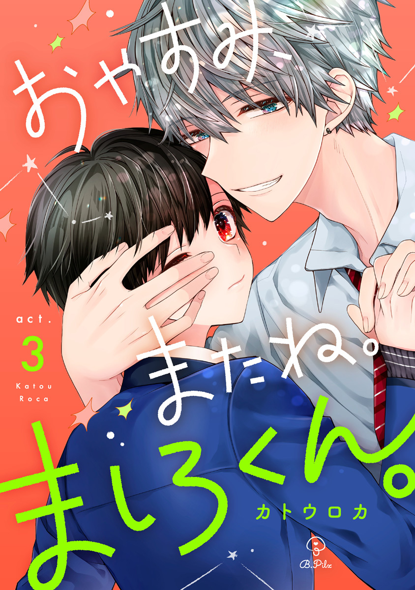 【期間限定　無料お試し版　閲覧期限2026年9月2日】おやすみ、またね。ましろくん。 act.3
