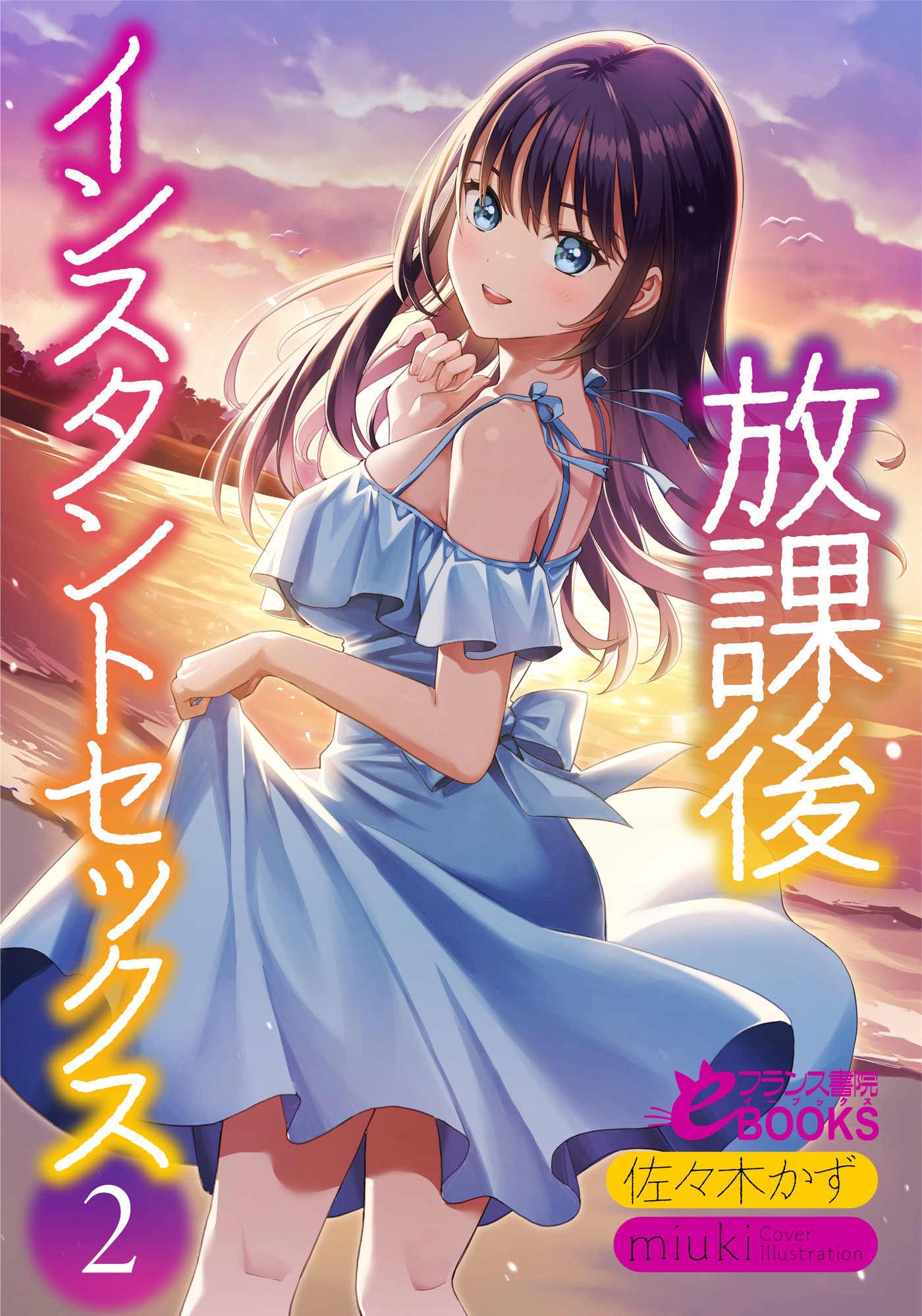 放課後インスタントセックス２