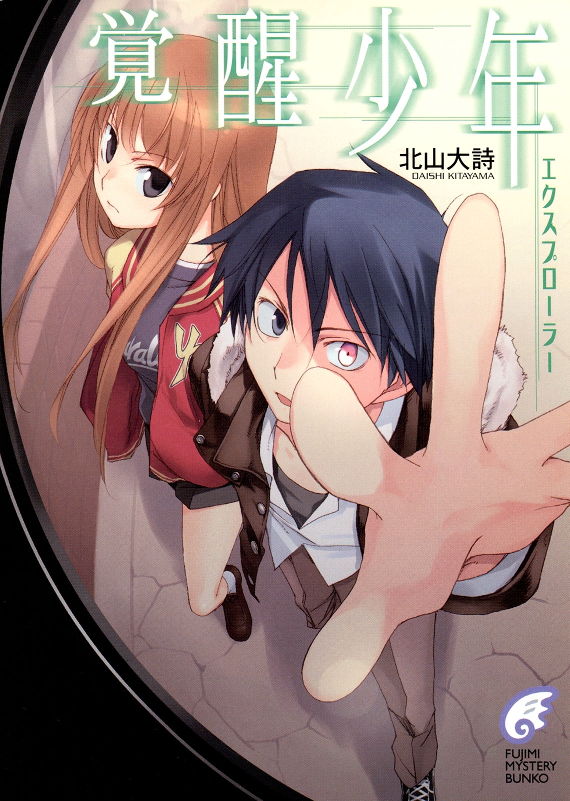 エクスプローラー　覚醒少年