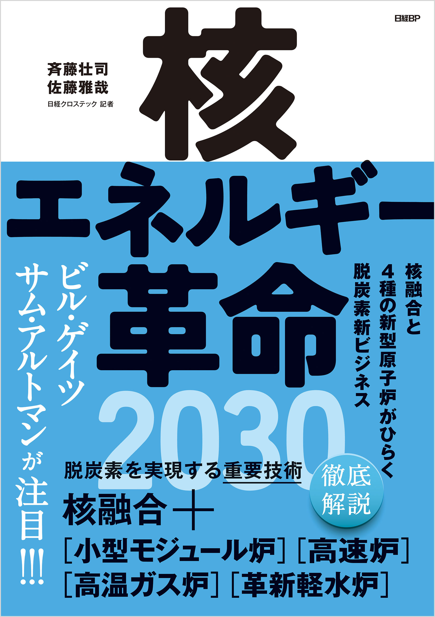 核エネルギー革命2030　核融合と4種の新型原子炉がひらく脱炭素新ビジネス