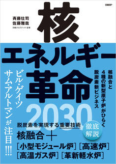 核エネルギー革命2030 核融合と4種の新型原子炉がひらく脱炭素新ビジネス
