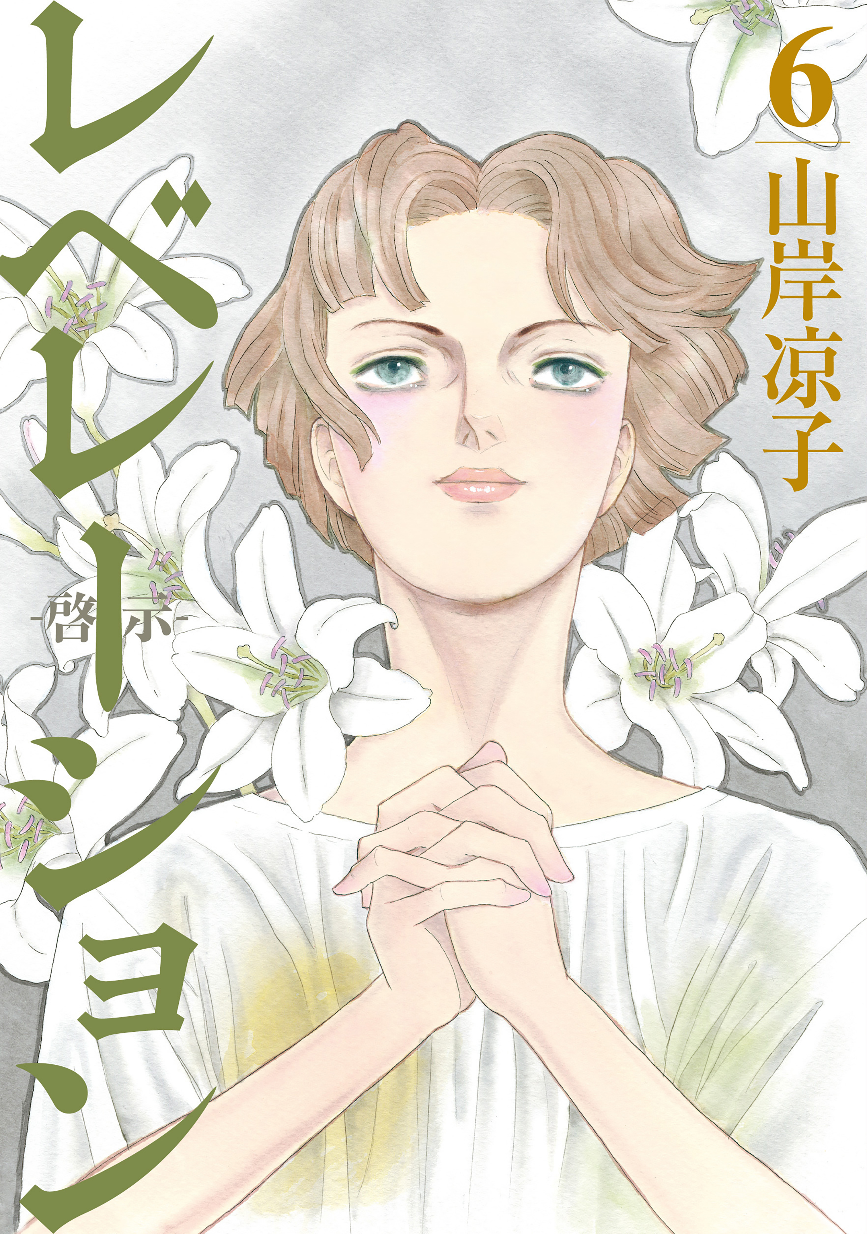 レベレーション（啓示）