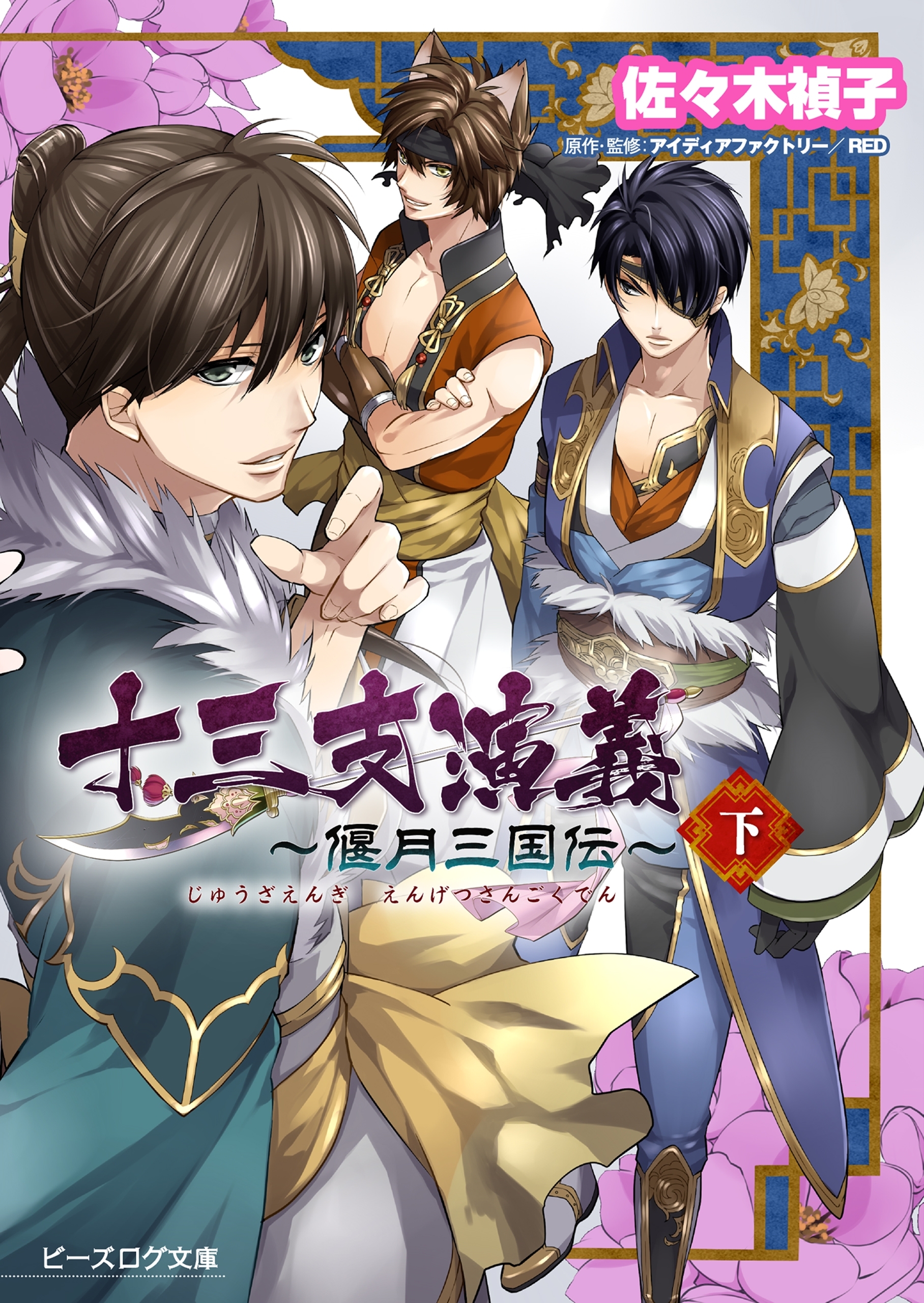 十三支演義 ～偃月三国伝～ （下）