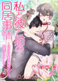 私と彼と猫の同居事情~住み込み家政婦始めたら、溺愛されました【書き下ろし・イラスト10枚入り】