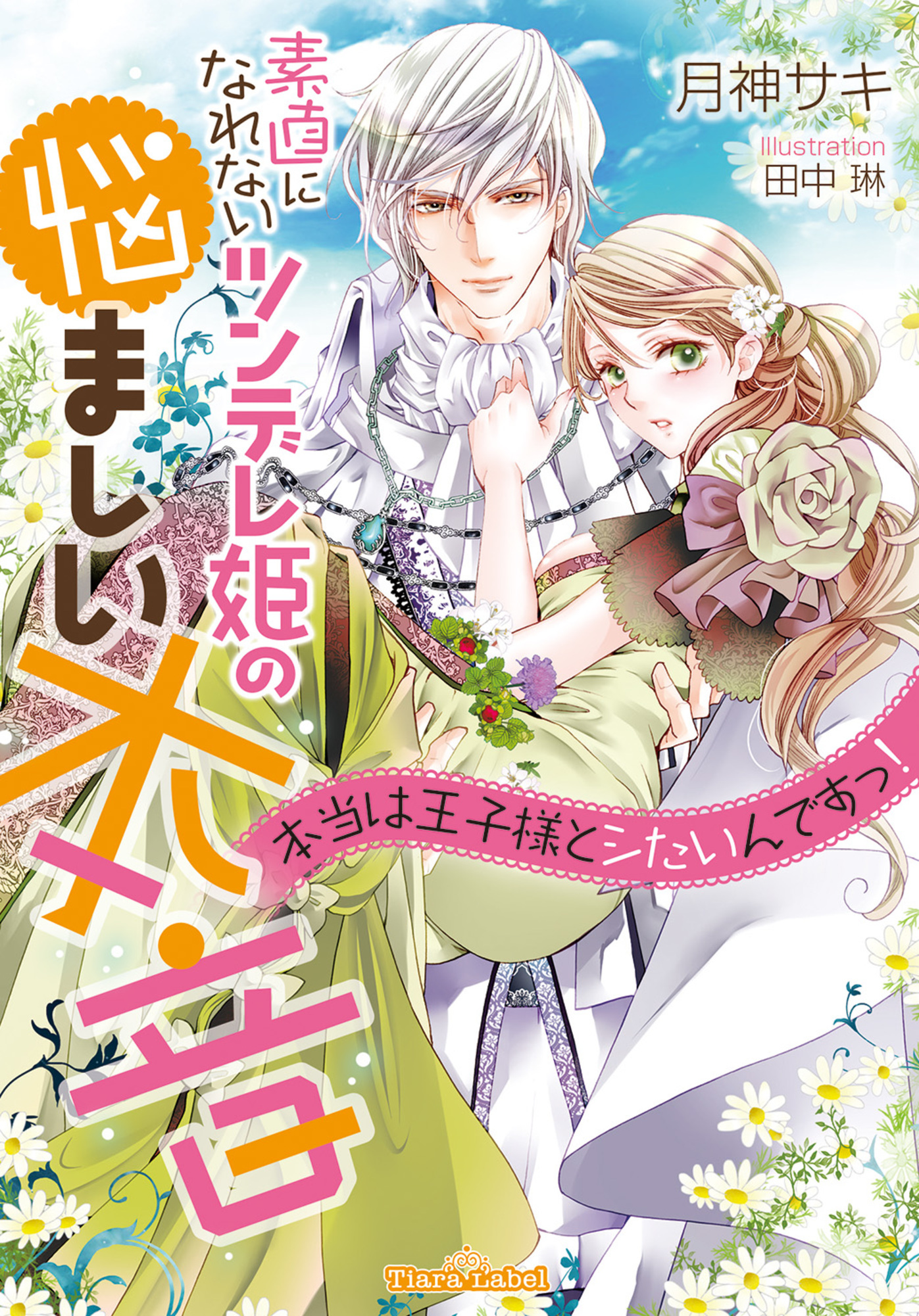 素直になれないツンデレ姫の悩ましい本音　本当は王子様とシたいんですっ！