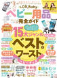 100%ムックシリーズ 完全ガイドシリーズ396 LDK Baby ベビー用品完全ガイド