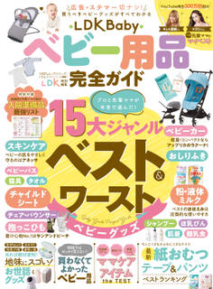 100%ムックシリーズ 完全ガイドシリーズ396 LDK Baby ベビー用品完全ガイド