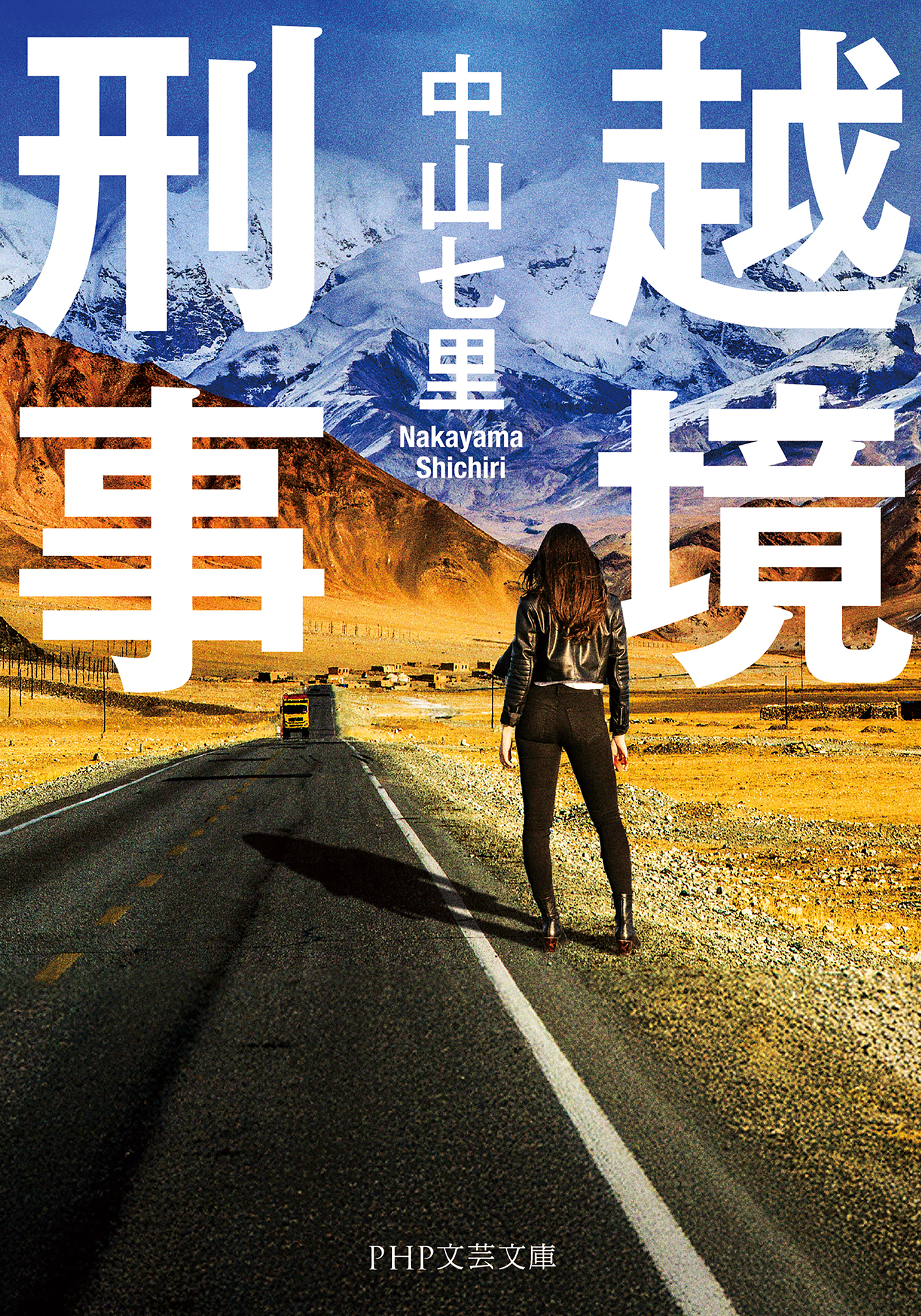 越境刑事（PHP文芸文庫）