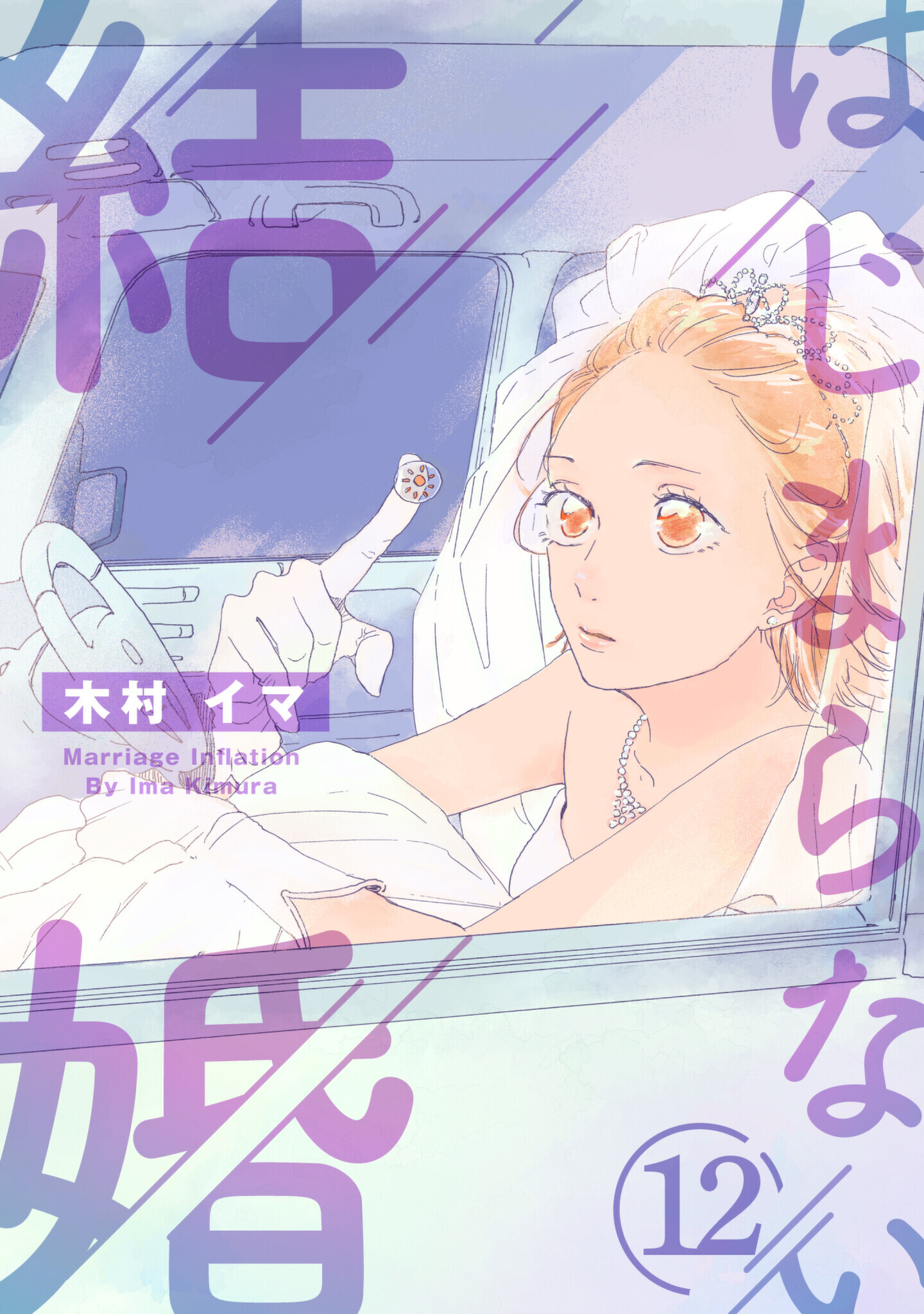 はじまらない結婚